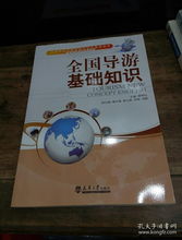 《全國導游基礎知識》在旅游與酒店管理專業中的核心作用